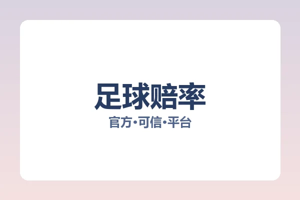 足球赔率 图片