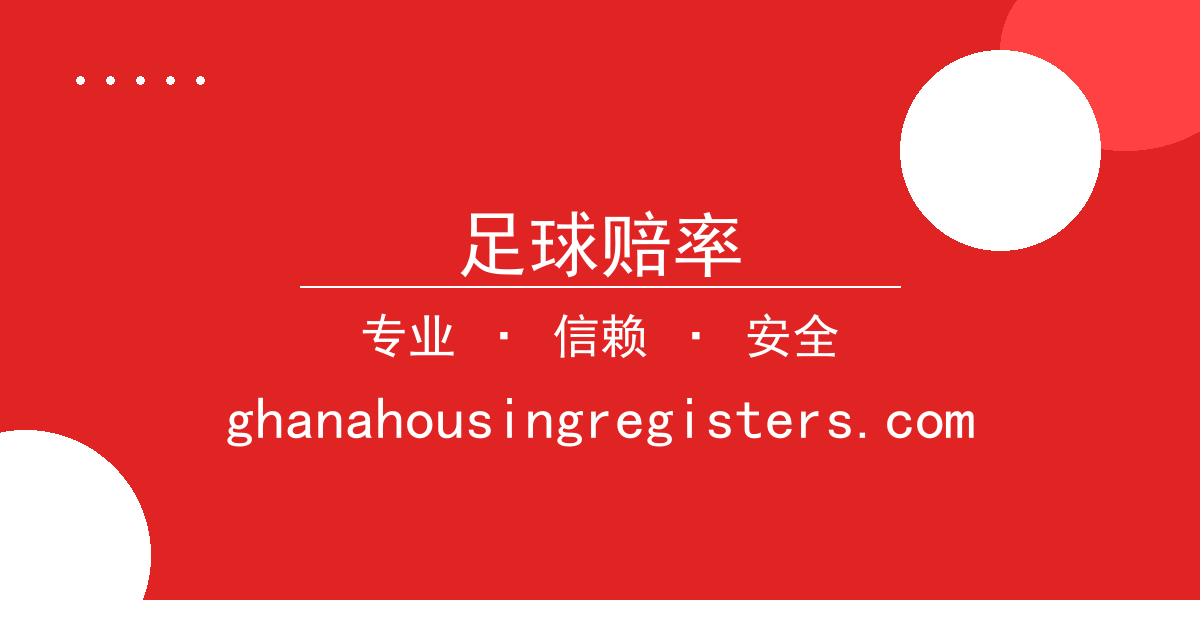 足球赔率